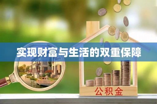潮南实现财富与生活的双重保障