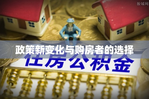 潮南政策新变化与购房者的选择