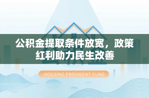 潮南公积金提取条件放宽，政策红利助力民生改善
