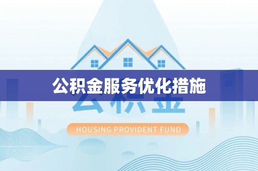 潮南公积金服务优化措施