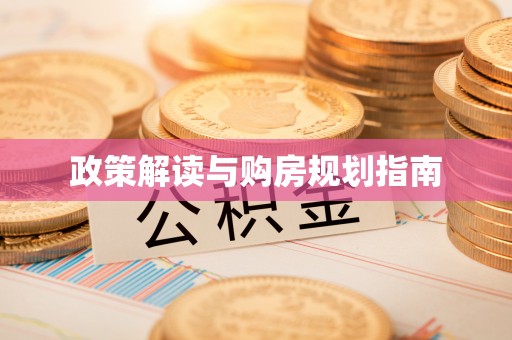 潮南政策解读与购房规划指南