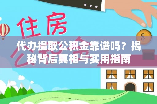 潮南代办提取公积金靠谱吗？揭秘背后真相与实用指南