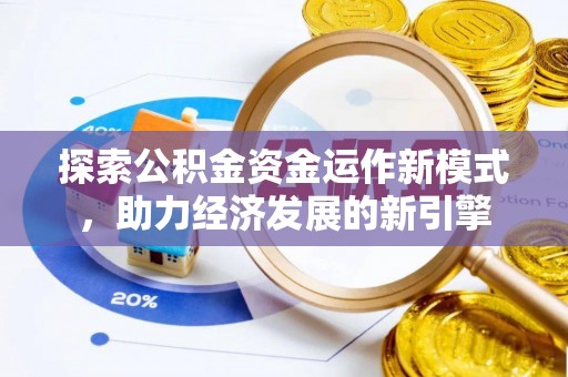 潮南探索公积金资金运作新模式，助力经济发展的新引擎