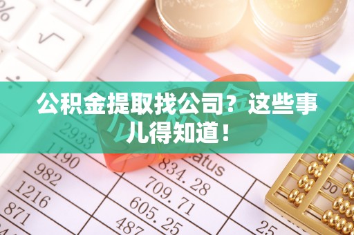 潮南公积金提取找公司？这些事儿得知道！