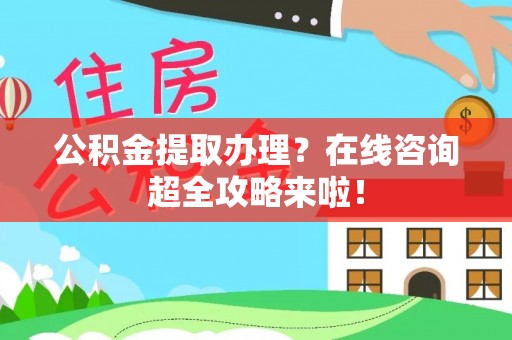 潮南公积金提取办理？在线咨询超全攻略来啦！