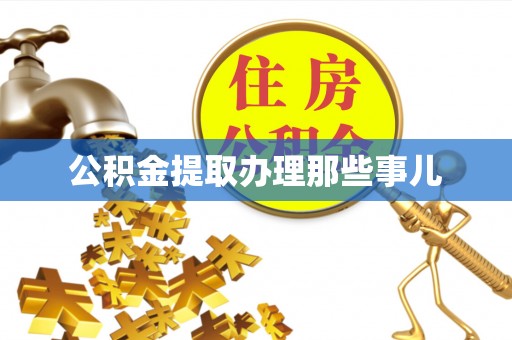 潮南公积金提取办理那些事儿