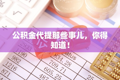 潮南公积金代提那些事儿，你得知道！