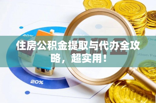 潮南住房公积金提取与代办全攻略，超实用！