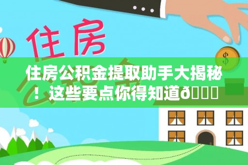 潮南住房公积金提取助手大揭秘！这些要点你得知道😎