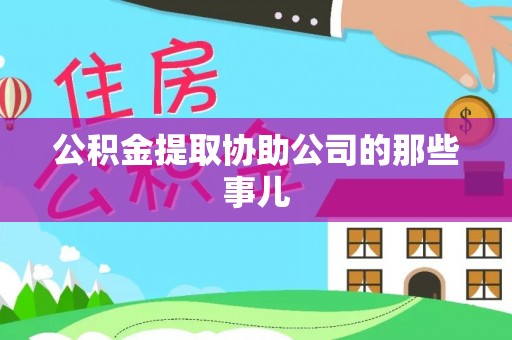潮南公积金提取协助公司的那些事儿