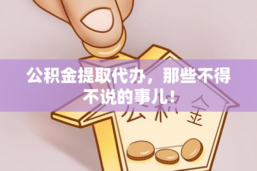 潮南公积金提取代办，那些不得不说的事儿！