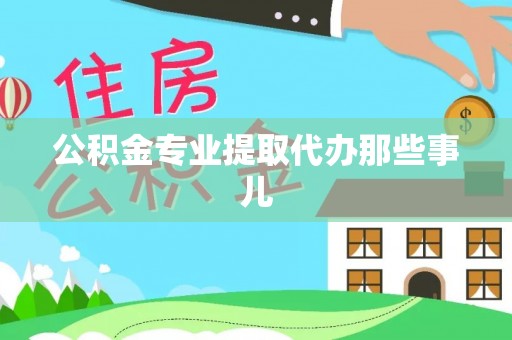潮南公积金专业提取代办那些事儿