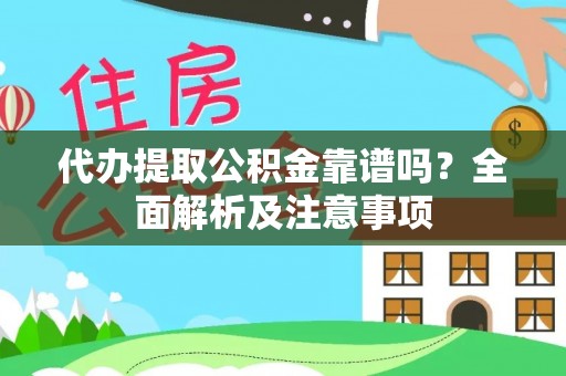 潮南代办提取公积金靠谱吗？全面解析及注意事项
