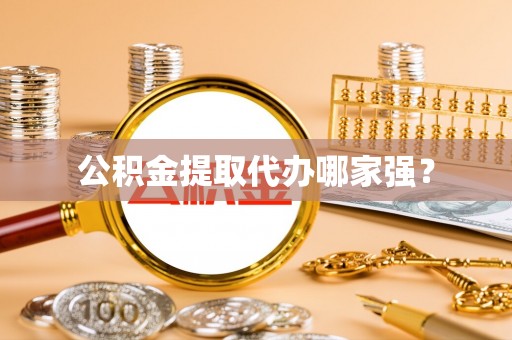 潮南公积金提取代办哪家强？