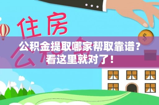 潮南公积金提取哪家帮取靠谱？看这里就对了！