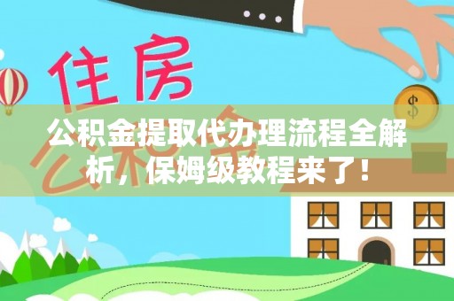 潮南公积金提取代办理流程全解析，保姆级教程来了！