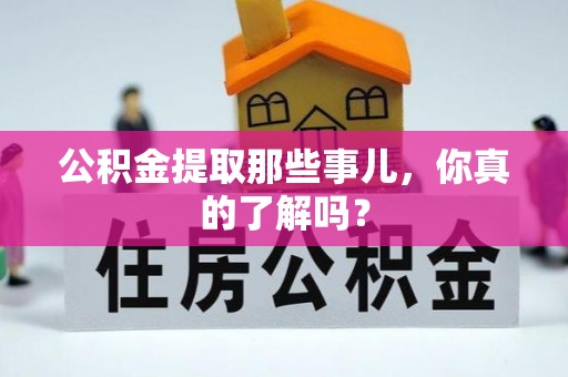 潮南公积金提取那些事儿，你真的了解吗？