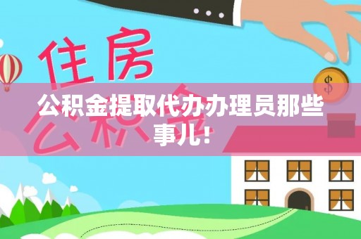 潮南公积金提取代办办理员那些事儿！