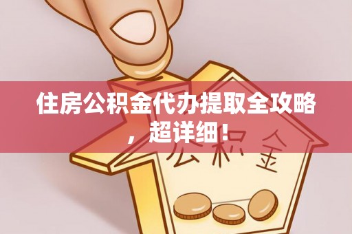 潮南住房公积金代办提取全攻略，超详细！