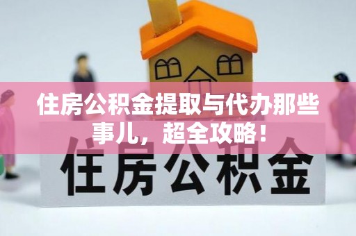 潮南住房公积金提取与代办那些事儿，超全攻略！