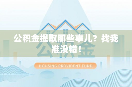 潮南公积金提取那些事儿？找我准没错！