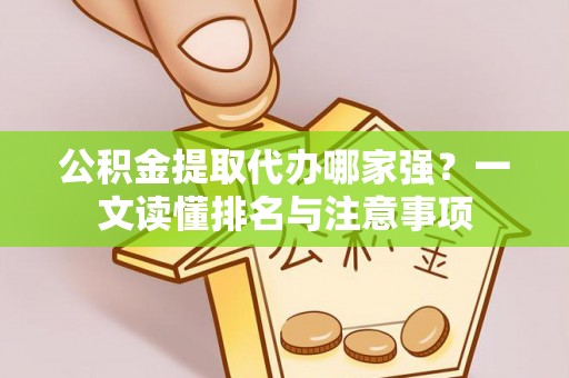 潮南公积金提取代办哪家强？一文读懂排名与注意事项