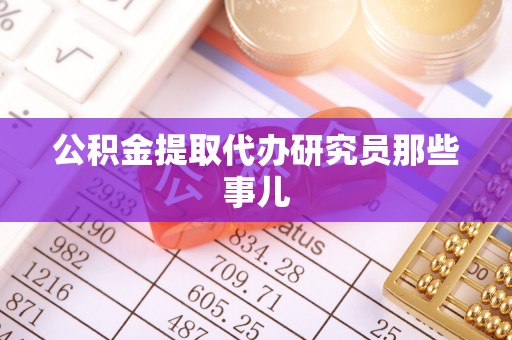 潮南公积金提取代办研究员那些事儿