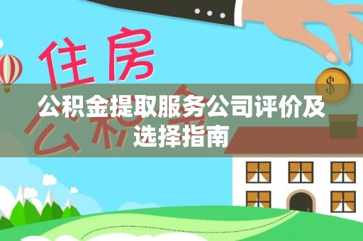 潮南公积金提取服务公司评价及选择指南