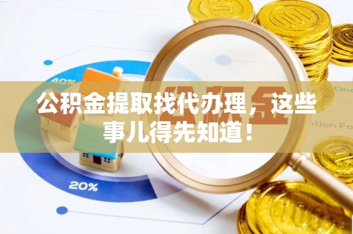 潮南公积金提取找代办理，这些事儿得先知道！