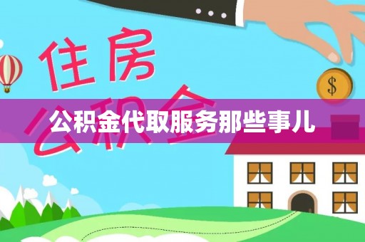 潮南公积金代取服务那些事儿