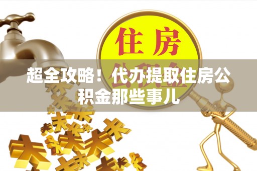 潮南超全攻略！代办提取住房公积金那些事儿
