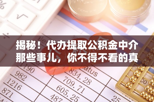 潮南揭秘！代办提取公积金中介那些事儿，你不得不看的真相
