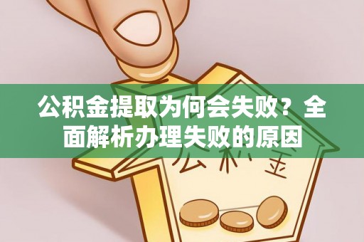 潮南公积金提取为何会失败？全面解析办理失败的原因