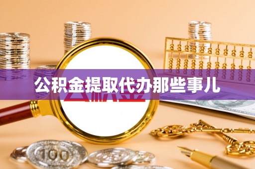 潮南公积金提取代办那些事儿