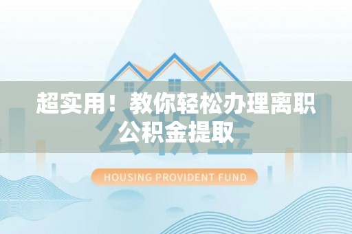 潮南超实用！教你轻松办理离职公积金提取