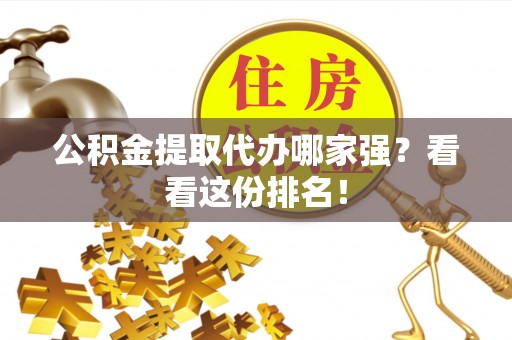 潮南公积金提取代办哪家强？看看这份排名！