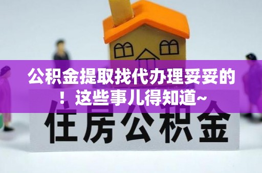潮南公积金提取找代办理妥妥的！这些事儿得知道~