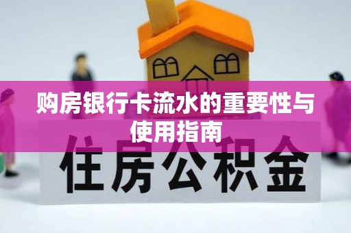 潮南购房银行卡流水的重要性与使用指南
