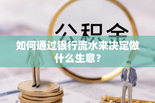 潮南如何通过银行流水来决定做什么生意？