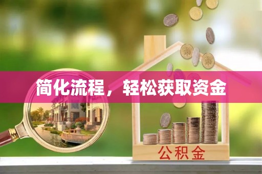 潮南简化流程，轻松获取资金