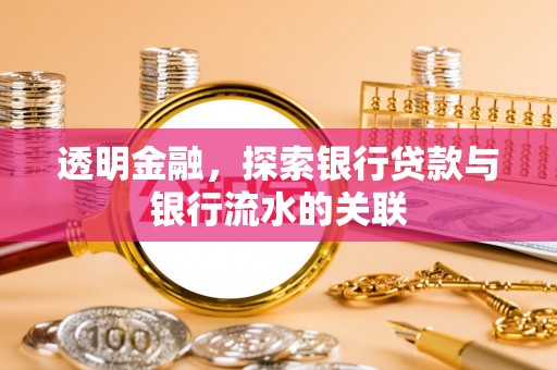 潮南透明金融，探索银行贷款与银行流水的关联