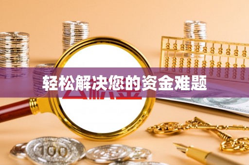 潮南轻松解决您的资金难题