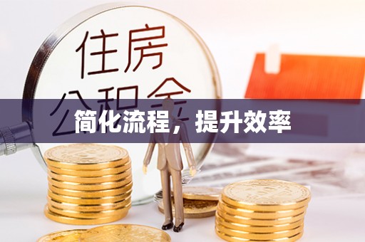 潮南简化流程，提升效率