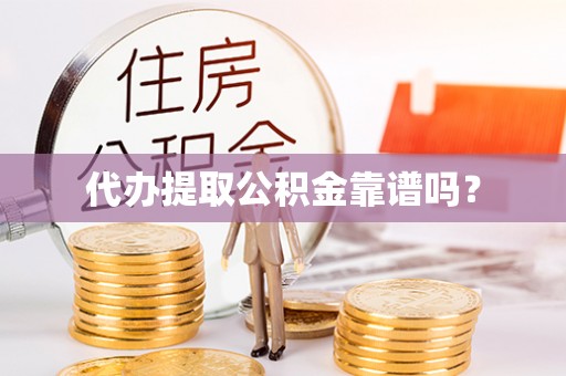 潮南代办提取公积金靠谱吗？