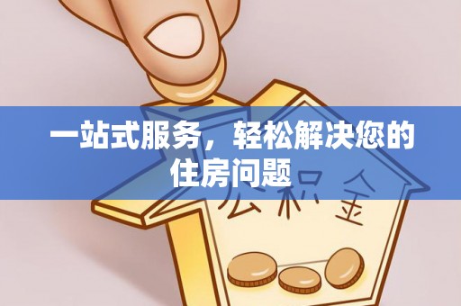 潮南一站式服务，轻松解决您的住房问题
