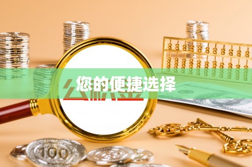 潮南您的便捷选择