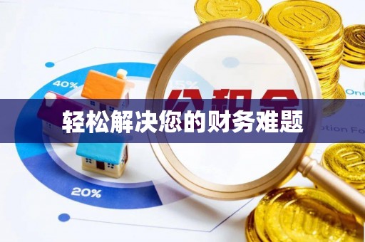 潮南轻松解决您的财务难题