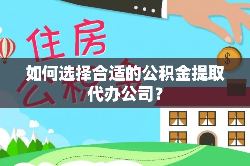 潮南如何选择合适的公积金提取代办公司？