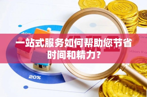 潮南一站式服务如何帮助您节省时间和精力？