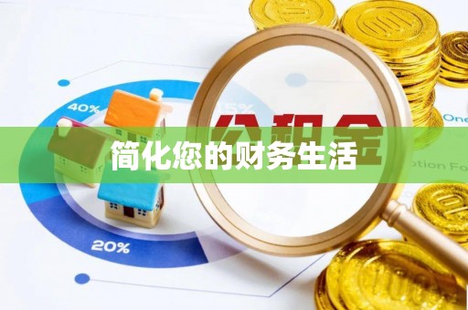 潮南简化您的财务生活